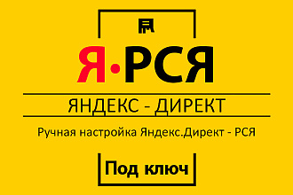 Настрою РСЯ в Яндекс Директ. Рекламная кампания под ключ