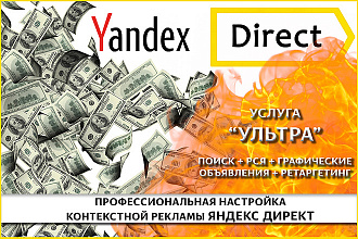 Профессиональная настройка контекстной рекламы Яндекс Директ Ультра