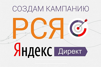 Создам рекламную кампанию в Яндекс Директ РСЯ