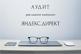 Аудит РК в Яндекс. Директе