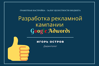 Разработка рекламной кампании в Google adwords