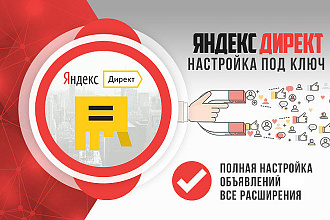 Создание и настройка рекламы в Яндекс. Директ