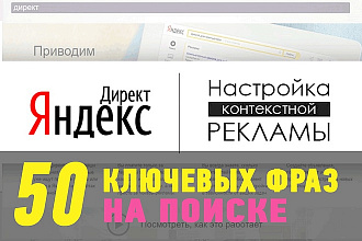 Настройка Яндекс Директ. Поиск, РСЯ и Ретаргетинг