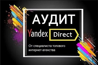 Аудит рекламных кампаний Яндекс. Директ
