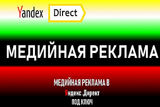 Настройка Медийной рекламы в Яндекс Директ