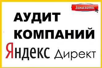 Аудит компаний в Яндекс