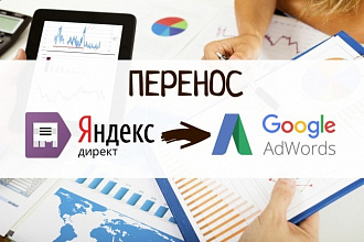 Перенесу кампании из Яндекс. Директ в Google Ads