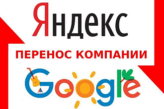 Перенос рекламной кампании. Из Яндекс Директа в Гугл Адвордс