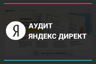Аудит и доработка компаний в Яндекс. Директ