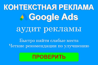 Аудит контекстной рекламы Google Ads, Эдвордс