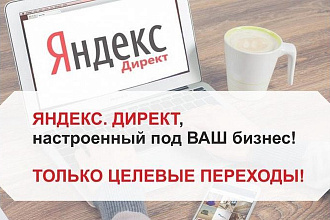Яндекс Директ, настроенный под ваш бизнес. Только целевые переходы