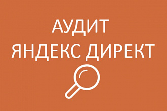 Аудит контекстной рекламы в Яндекс Директ