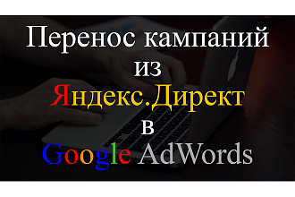 Перенос рекламных кампаний из Яндекс. Директ в Google AdWords
