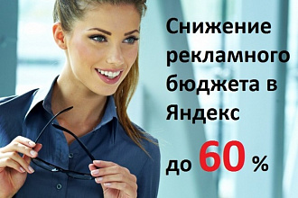 Снижение расходов в Яндекс Директ до 60%