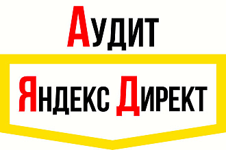 Аудит ваших кампаний в Яндекс. Директ