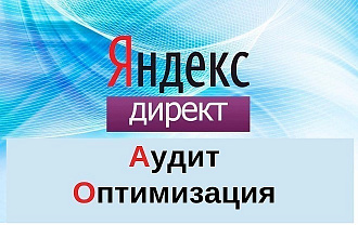 Анализ и оптимизация Рекламных Кампаний Яндекс Директ РСЯ