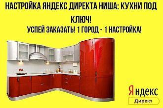 Настройка Яндекс Директ Ниша Кухни под ключ