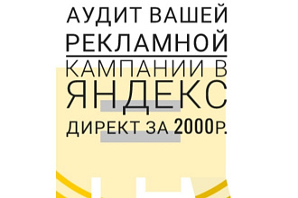 Аудит Вашей рекламной кампании в Яндекс Директ за 2000р