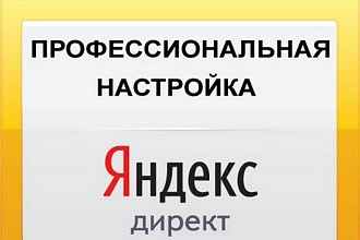 Сертифицированная настройка контекстной рекламы в Яндекс Директ