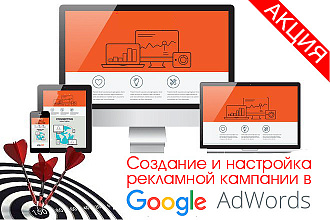 Создание и настройка рекламной кампании в Google AdWords