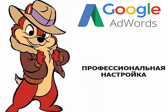 Реклама в Google AdWords