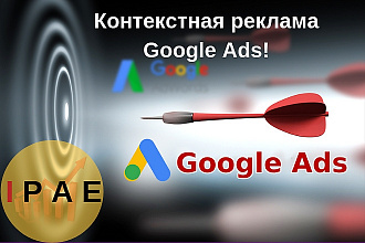 Настройка рекламы Google Ads до 69 объявлений плюс бонус