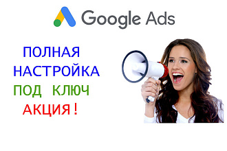 Полная настройка рекламы Google Ads