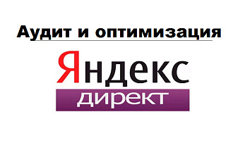 Аудит, оптимизация кампании в Яндекс Директ