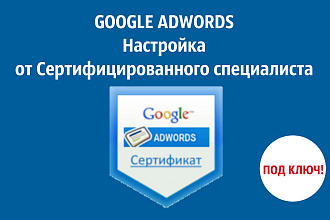 Google Adwords. Настройка от сертифицированного специалиста