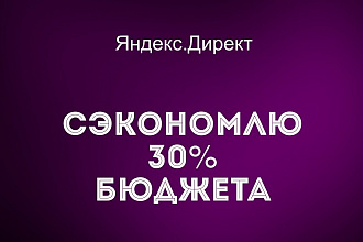 Сэкономлю бюджет Яндекс. Директ до 30%