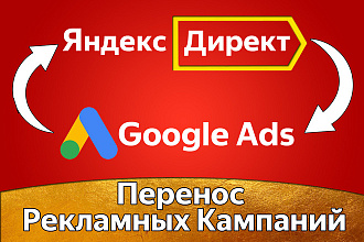 Перенос Рекламных Кампаний Яндекс Директа в Google Adwords
