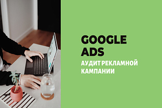 Аудит рекламной кампании - Google ADS