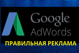 Настройка правильной контекстной рекламы в Google Adwords