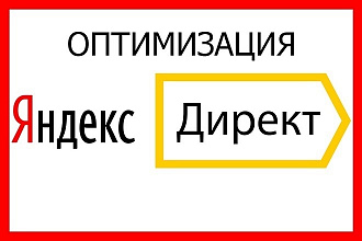 Оптимизация Яндекс Директ