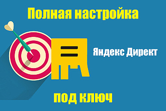 Настройка контекстной рекламы Яндекс Директ под ключ + бонус РСЯ