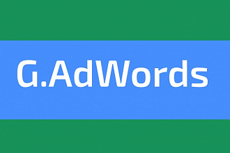 Google AdWords. Создание РК на 100 ключей