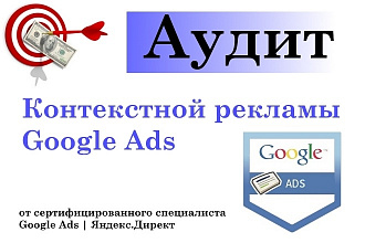 Аудит контекстной рекламы в Google Ads + рекомендации