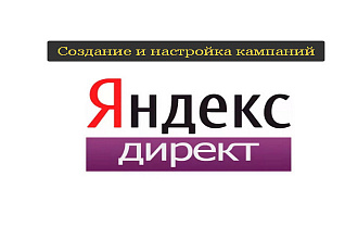 Создание и настройка кампании в Яндекс Директ