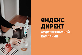 Аудит рекламной кампании - Яндекс Директ