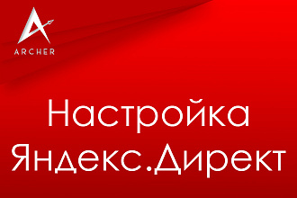 Профессиональная настройка контекстной рекламы Яндекс. Директ