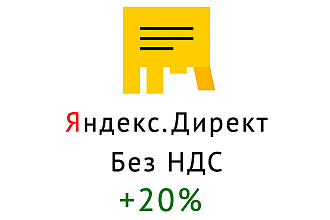 Яндекс Директ без НДС +20% + гарантия год