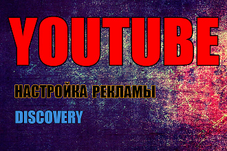 Настройка рекламы в YouTube. Формат Discovery