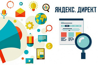 Настройка контекстной рекламы в Яндекс. Директ под ключ