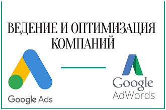 Ведение и оптимизация компаний в Google Рекламе. Недельное с отчетами