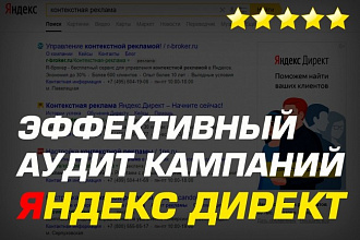 Проведу качественный аудит кампаний в Яндекс Директ