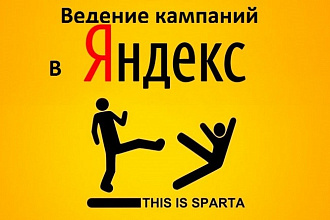 Ведение рекламной кампании в Яндекс