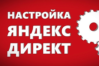 Настройка + ведение РК в Яндекс Директ