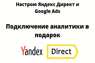 Настройка Яндекс Директ. Google Ads. Подключение аналитики бесплатно