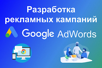 Разработка рекламных кампаний Google AdWords