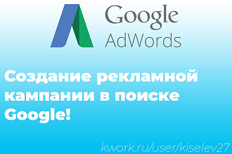 Создание рекламной кампании в поиске Google